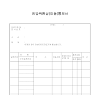 민방위대편성통보서 민방위대편성통보서